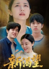 热门短剧《新渴望（30集）董灵溪&潘子昕》 全集完整版免费在线观看播放未删减版资源，短剧百度网盘夸克网盘资源免费分享下载  第1张