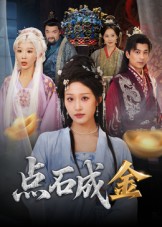 热门短剧《点石成金（70集）蒋未&宋楠》 全集完整版免费在线观看播放未删减版资源，短剧百度网盘夸克网盘免费资源下载分享  第1张