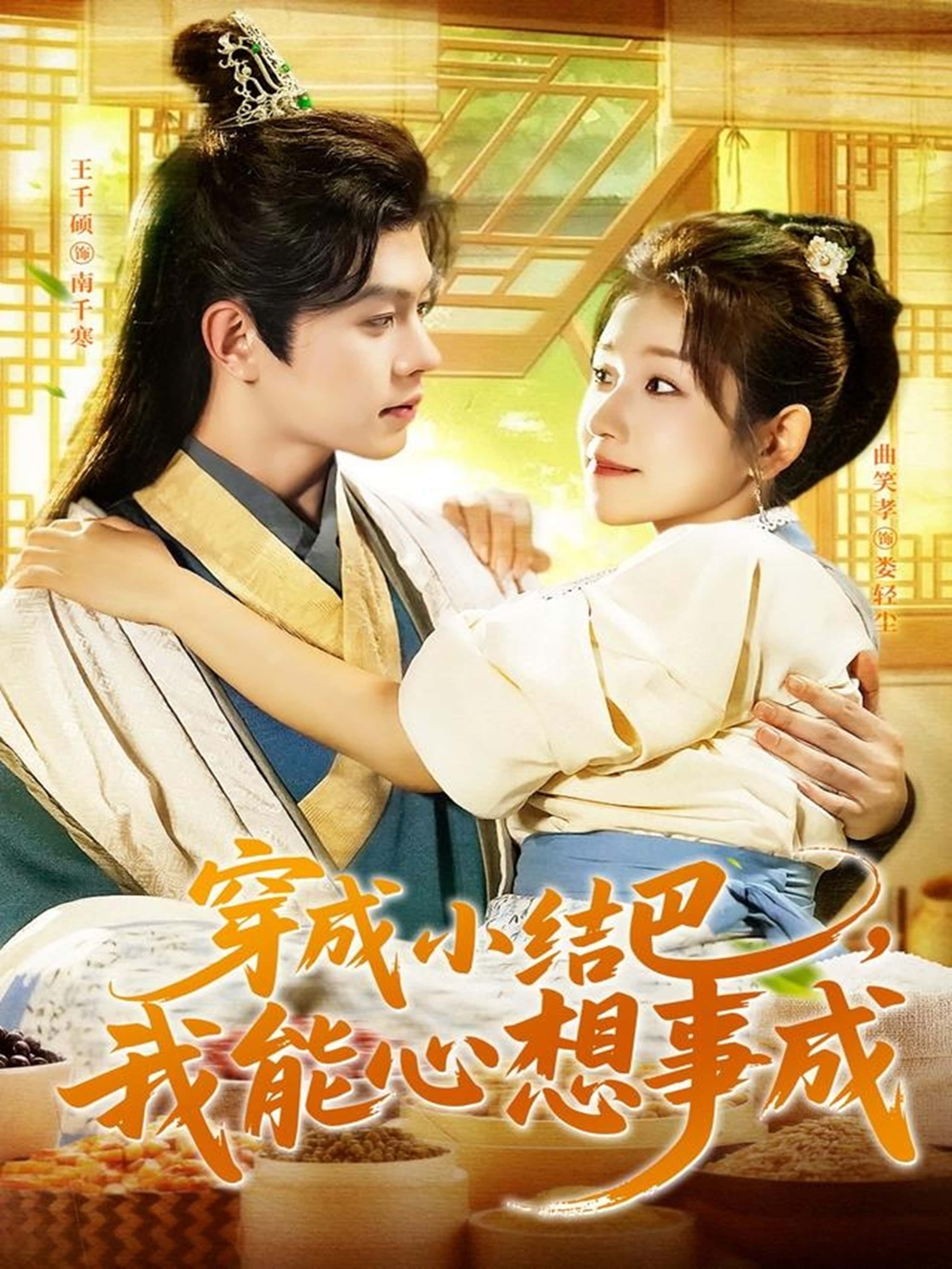 热门短剧《穿越小结巴我能心想事成（96集）王千硕＆曲笑孝》 全集完整版免费在线观看播放未删减版资源，短剧百度网盘夸克网盘免费资源下载分享  第1张