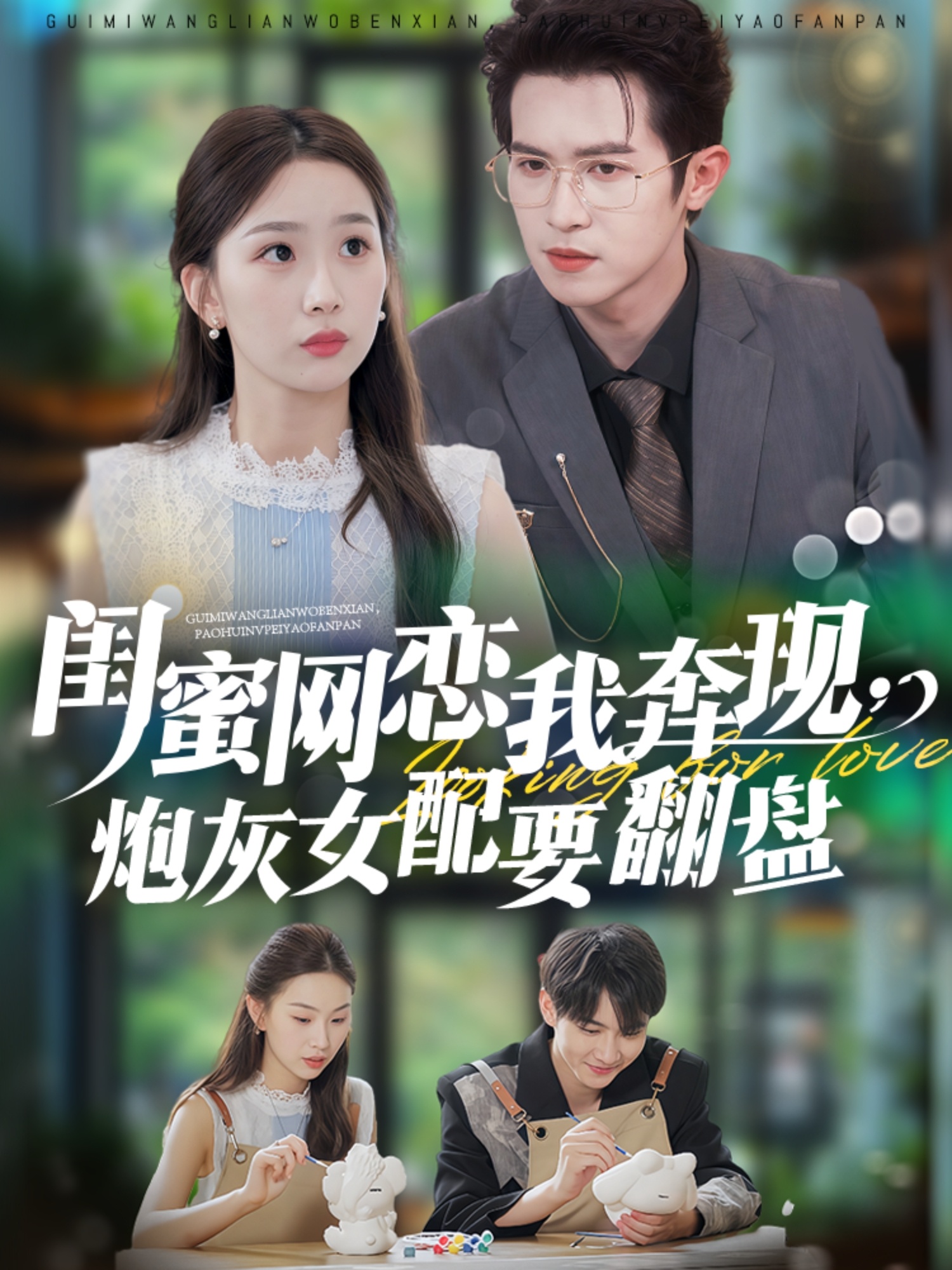 热门短剧《闺蜜网恋我奔现，炮灰女配要翻盘（53集）邵之鹏＆彭千玲》 全集完整版更新完毕免费在线观看播放未删减版资源，短剧百度网盘夸克网盘免费资源分享下载  第1张