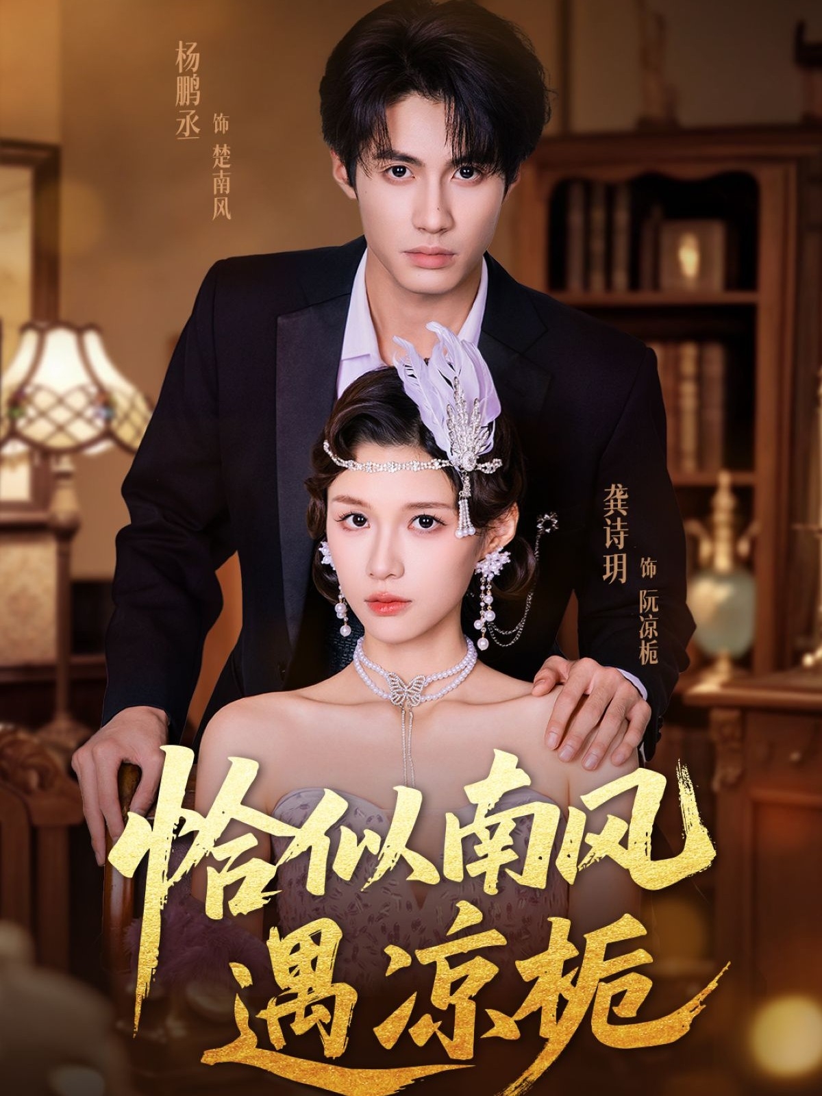 热门短剧《恰似南风遇凉栀（70集）杨鹏丞＆龚诗玥》 全集完整版免费在线观看播放未删减版资源，短剧百度网盘夸克网盘免费分享资源下载  第1张