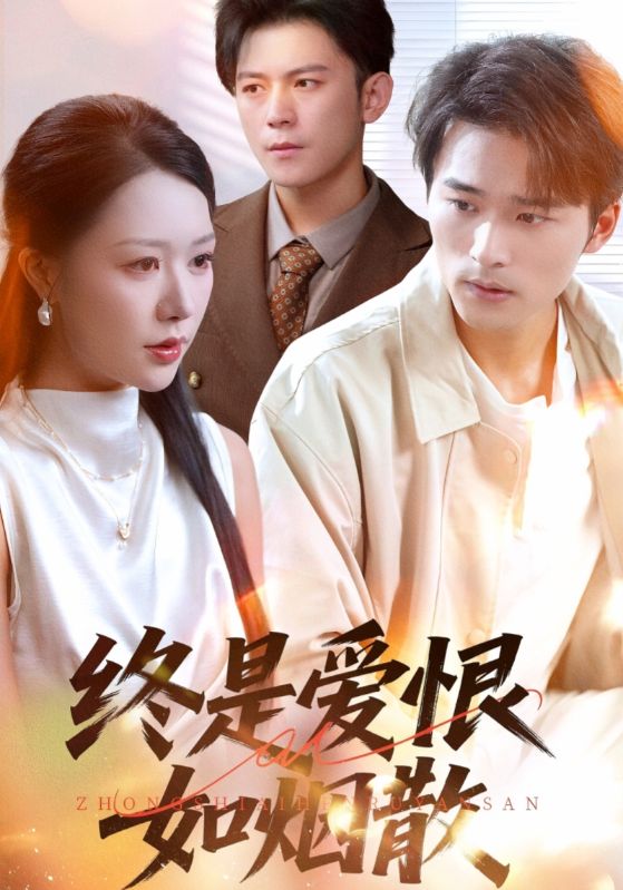热门短剧《终是爱恨如烟散（78集）钟莹玲&王英杰》 全集完整版高清免费在线观看播放未删减版资源，短剧百度网盘夸克网盘免费资源分享下载  第1张