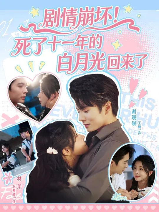 热门短剧《剧情崩坏死了十一年的白月光回来了（70集）王楠&赵慕颜》 全集完整版免费在线观看播放未删减版资源，短剧百度网盘夸克网盘资源免费分享下载  第1张