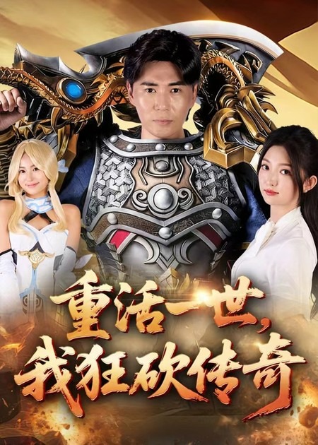 热门短剧《重活一世我狂砍传奇（69集）刘屹宸&张晗》 全集完整版极速免费在线观看播放未删减版资源，短剧百度网盘夸克网盘免费资源分享下载  第1张