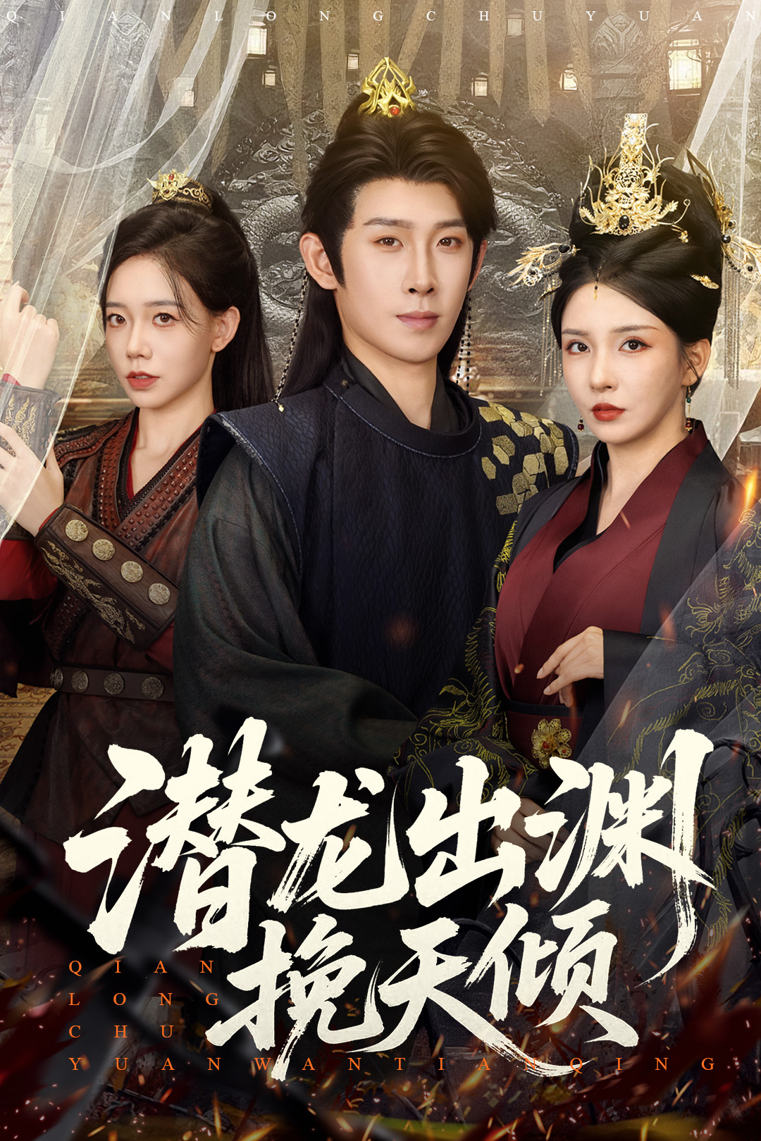 热门短剧《潜龙出渊挽天倾 (60集) 李若希&彭羽&祁雯》 最新全集完整版免费在线观看播放未删减版资源，短剧百度网盘夸克网盘免费资源分享下载  第1张