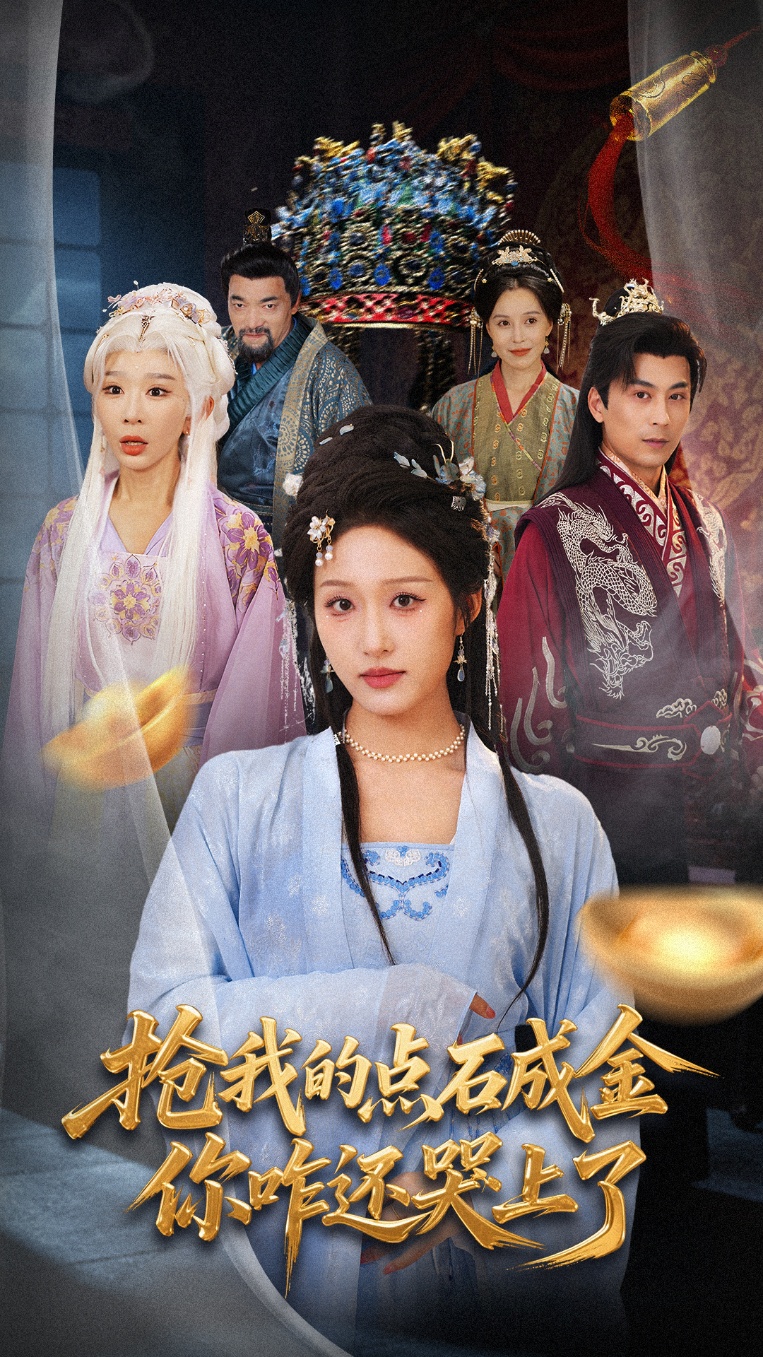 热门短剧《抢我的点石成金你咋还哭上了 (70集) 宋喃&王妍》 全集完整版免费在线观看播放未删减版资源，短剧百度网盘夸克网盘免费资源秒存分享下载  第1张