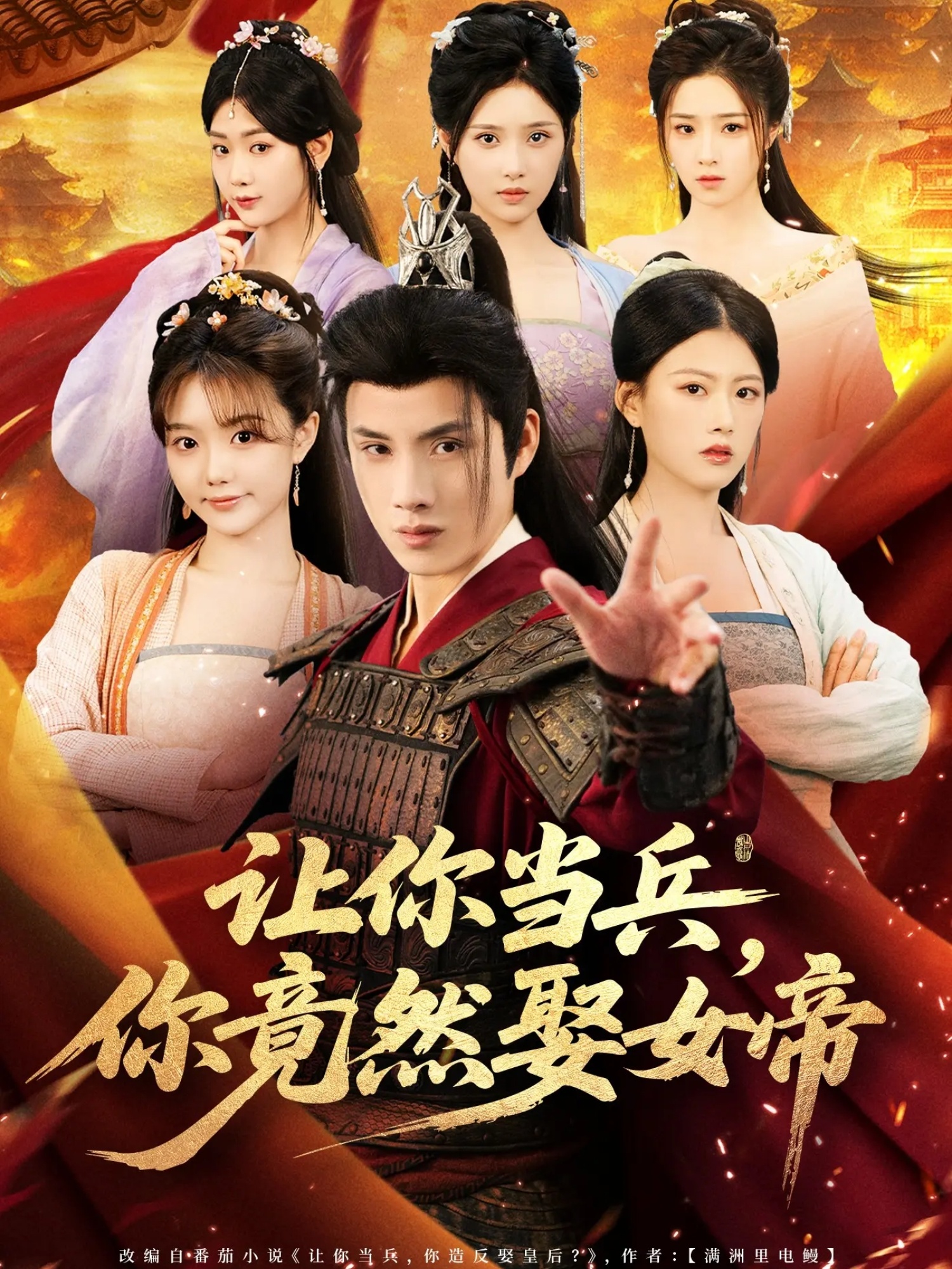 热门短剧《让你当兵你竟然娶女帝（74集）韩金明＆陈诺》 全集完整版免费观看在线播放未删减版资源，短剧百度网盘夸克网盘免费资源分享下载  第1张