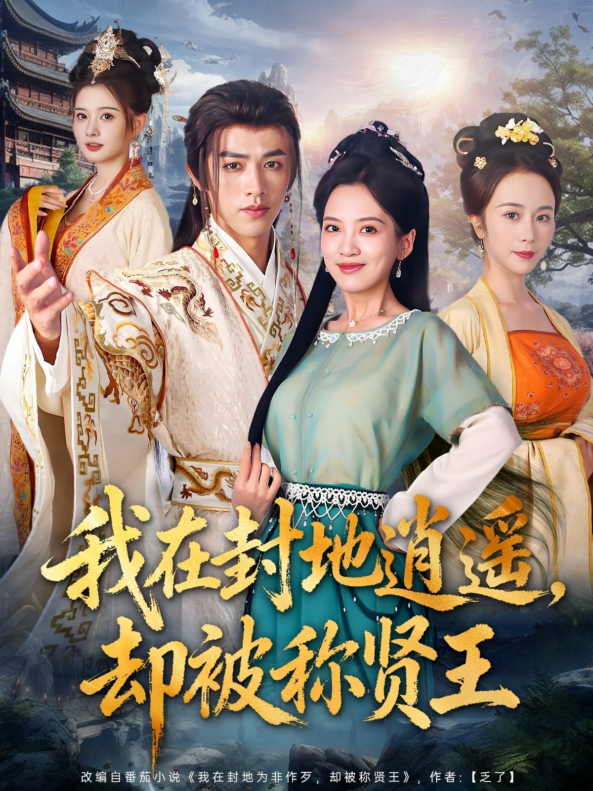 热门短剧《我在封地逍遥却被称贤王（80集）陈外＆邹斯琦》 全集完整版免费在线观看播放未删减版资源，短剧百度网盘夸克网盘免费资源下载分享  第1张