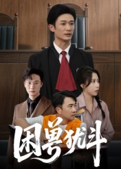 热门短剧《困兽犹斗（50集）安超&惠一秋》 全集完整版免费在线观看播放未删减版资源，短剧百度网盘夸克网盘免费资源分享下载  第1张