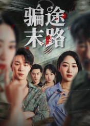 热门短剧《骗途末路（36集）林鑫涵》 全集完整版极速免费在线观看播放未删减版资源，短剧百度网盘夸克网盘免费资源分享下载  第1张