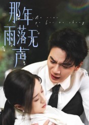 热门短剧《那年雨落无声（55集）王婧琦》 全集完整版免费观看在线播放未删减版资源，短剧百度网盘夸克网盘免费资源分享下载  第1张