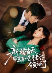 热门短剧《新婚当天带崽崽和乞丐老公领证了（60集）朱予彤》 全集完整版免费播放在线观看未删减版资源，短剧百度网盘夸克网盘免费资源分享下载  第1张