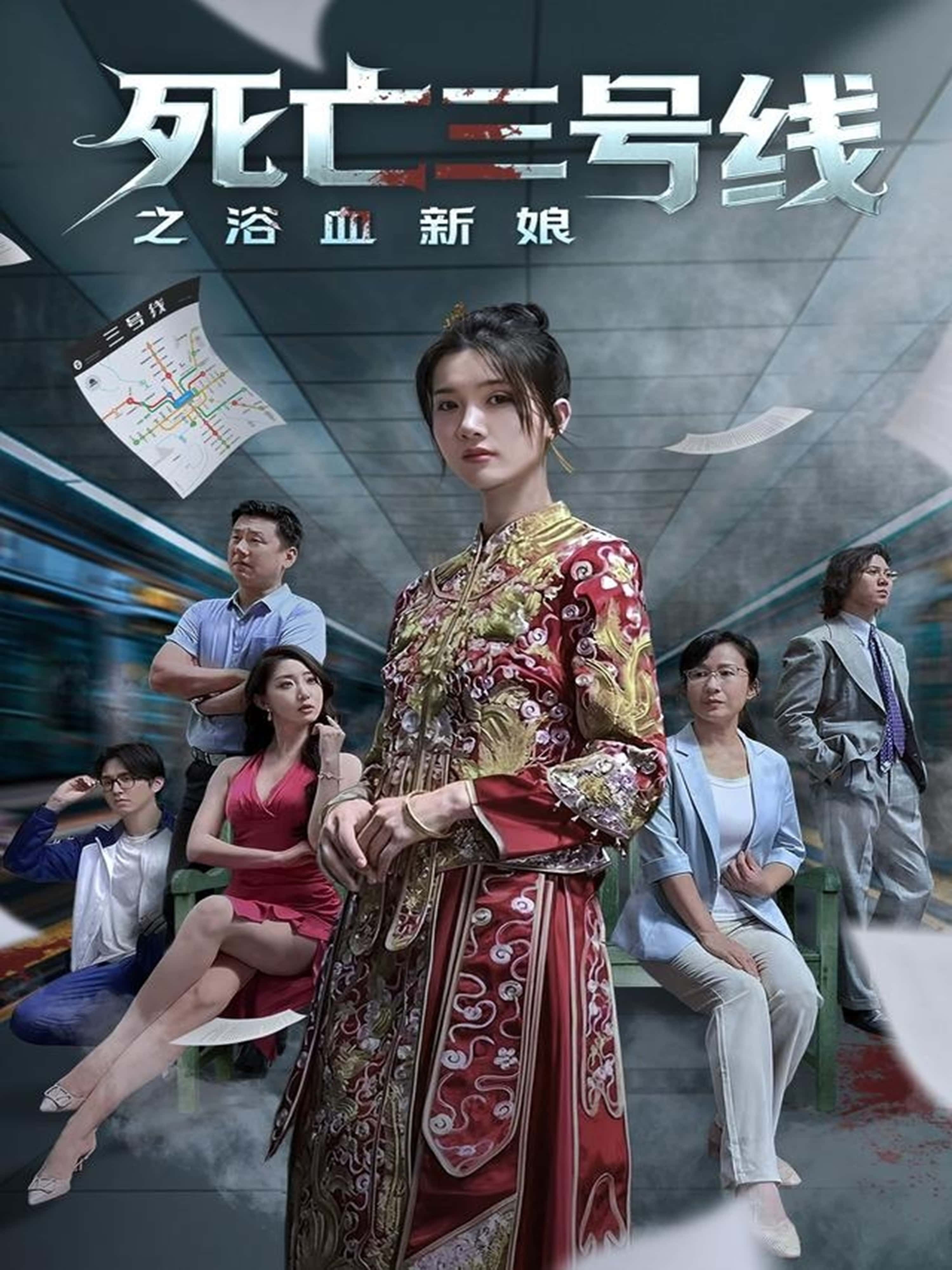 热门短剧《死亡三号线之浴血新娘（30集）》 全集完整版免费播放在线观看未删减版资源，短剧百度网盘夸克网盘免费资源分享下载  第1张