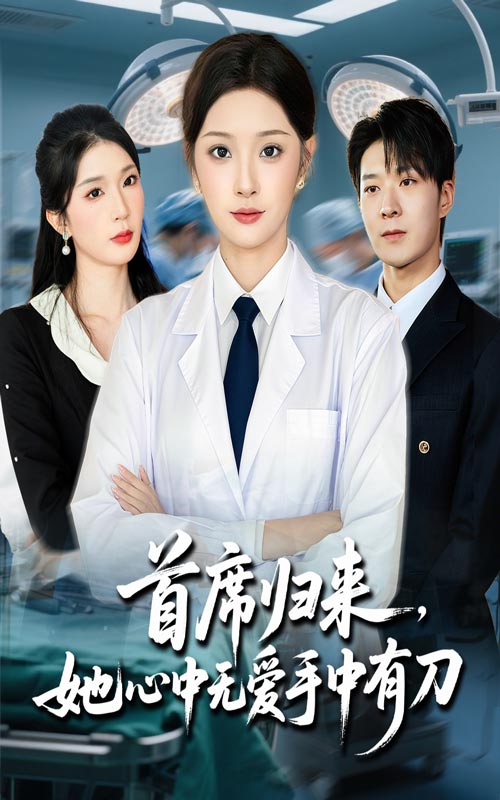 热门短剧《首席归来她心中无爱手中有刀（65集）夏欢亭&李明恒》 全集完整版免费在线观看播放未删减版资源，短剧百度网盘夸克网盘免费资源秒存分享下载  第1张