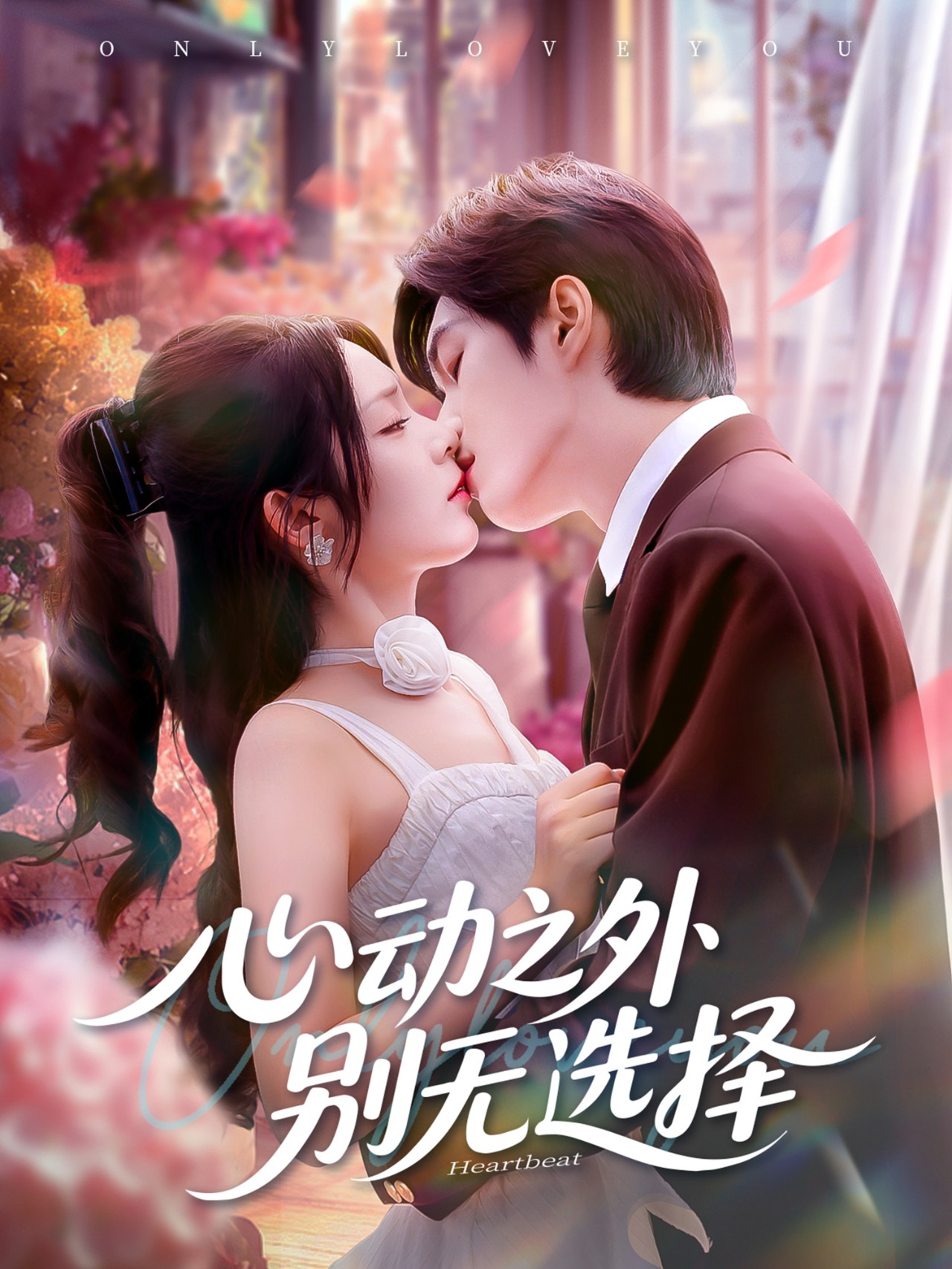 热门短剧《心动之外别无选择（64集）余弦＆郝韵》 全集完整版更新完毕免费在线观看播放未删减版资源，短剧百度网盘夸克网盘免费资源分享下载  第1张