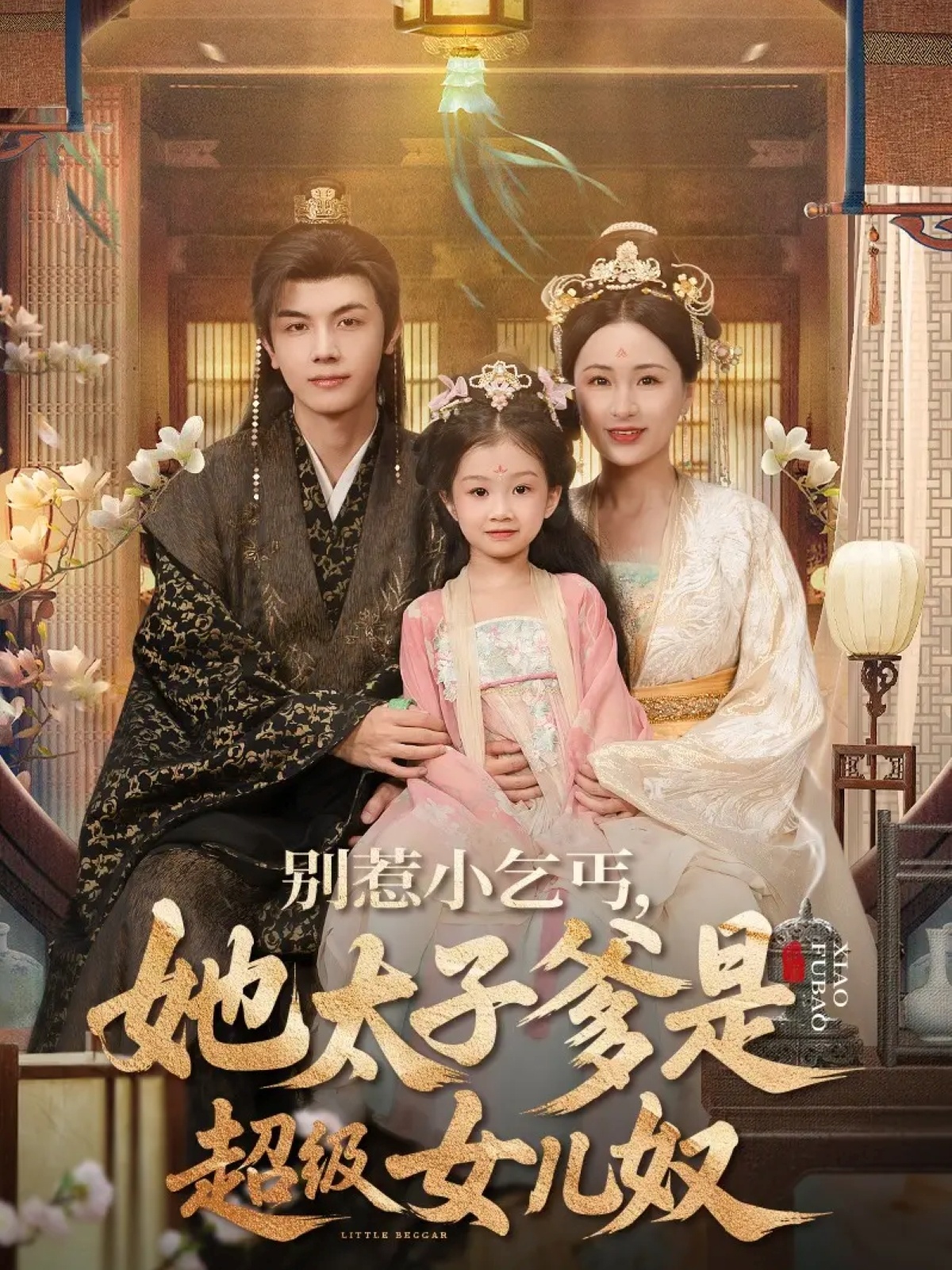热门短剧《别惹小乞丐她太子爹是超级女儿奴（75集）高梓涵&邓豪》 全集完整版极速免费在线观看播放未删减版资源，短剧百度网盘夸克网盘免费资源分享下载  第1张