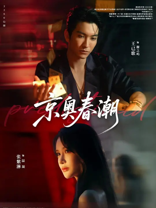 热门短剧《京奥春潮（72集）王已歌&张紫淋》 全集完整版免费在线观看播放未删减版资源，短剧百度网盘夸克网盘免费资源下载分享  第1张
