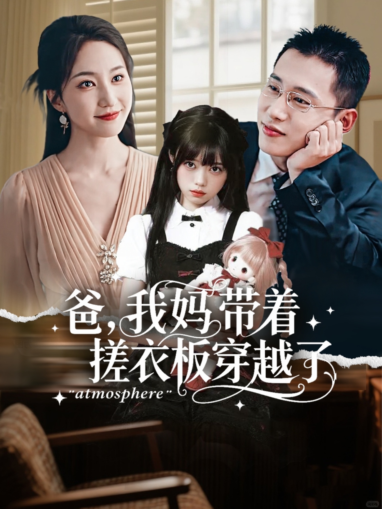 热门短剧《爸我妈带着搓衣板穿越了（73集）李梦然＆赵慧楠》 全集完整版免费在线观看播放未删减版资源，短剧百度网盘夸克网盘免费分享资源下载  第1张