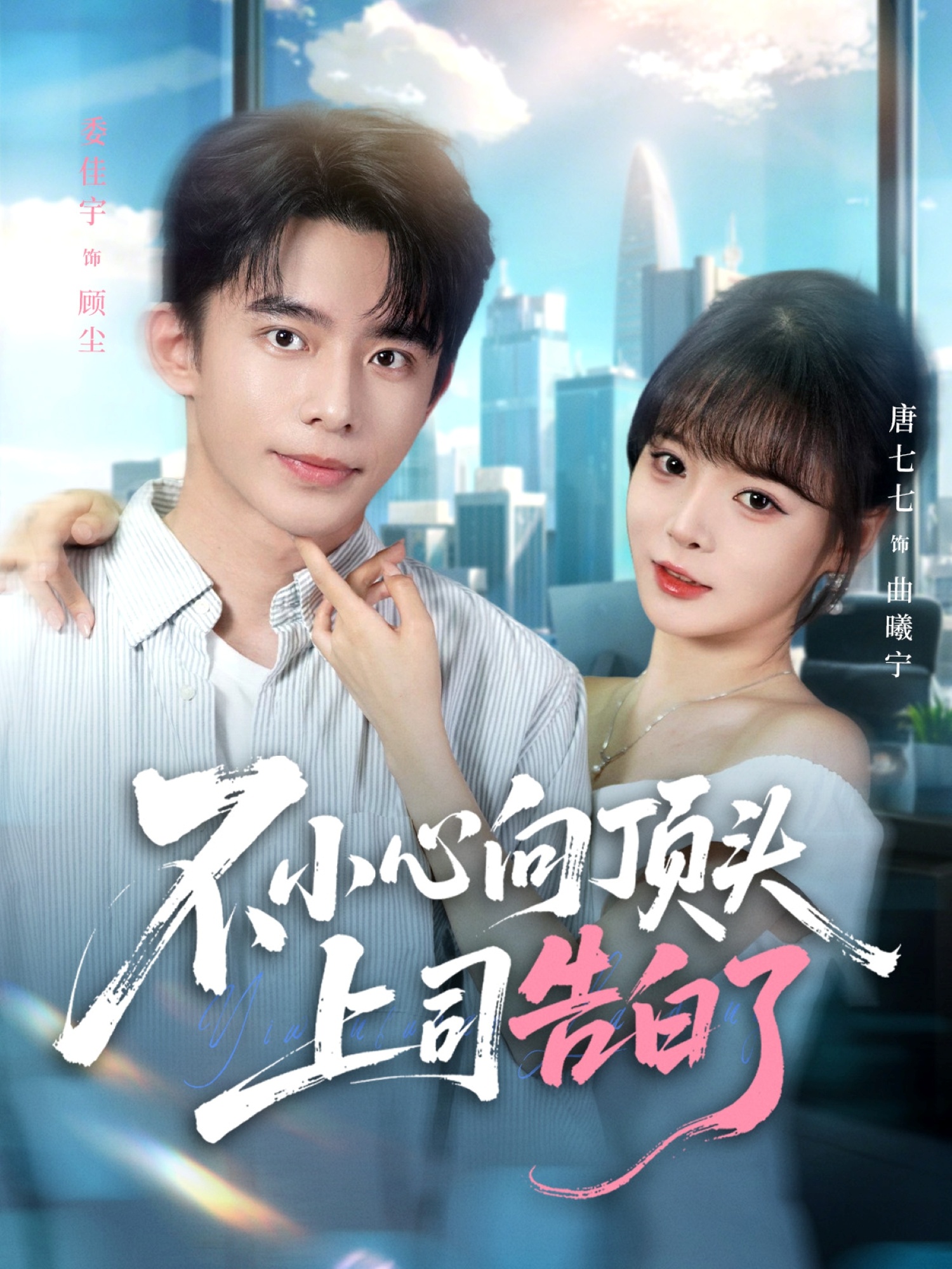 热门短剧《不小心向顶头上司告白了（80集）委佳宇＆唐七七》 全集完整版实时更新免费在线观看播放未删减版资源，短剧百度网盘夸克网盘免费资源分享下载  第1张