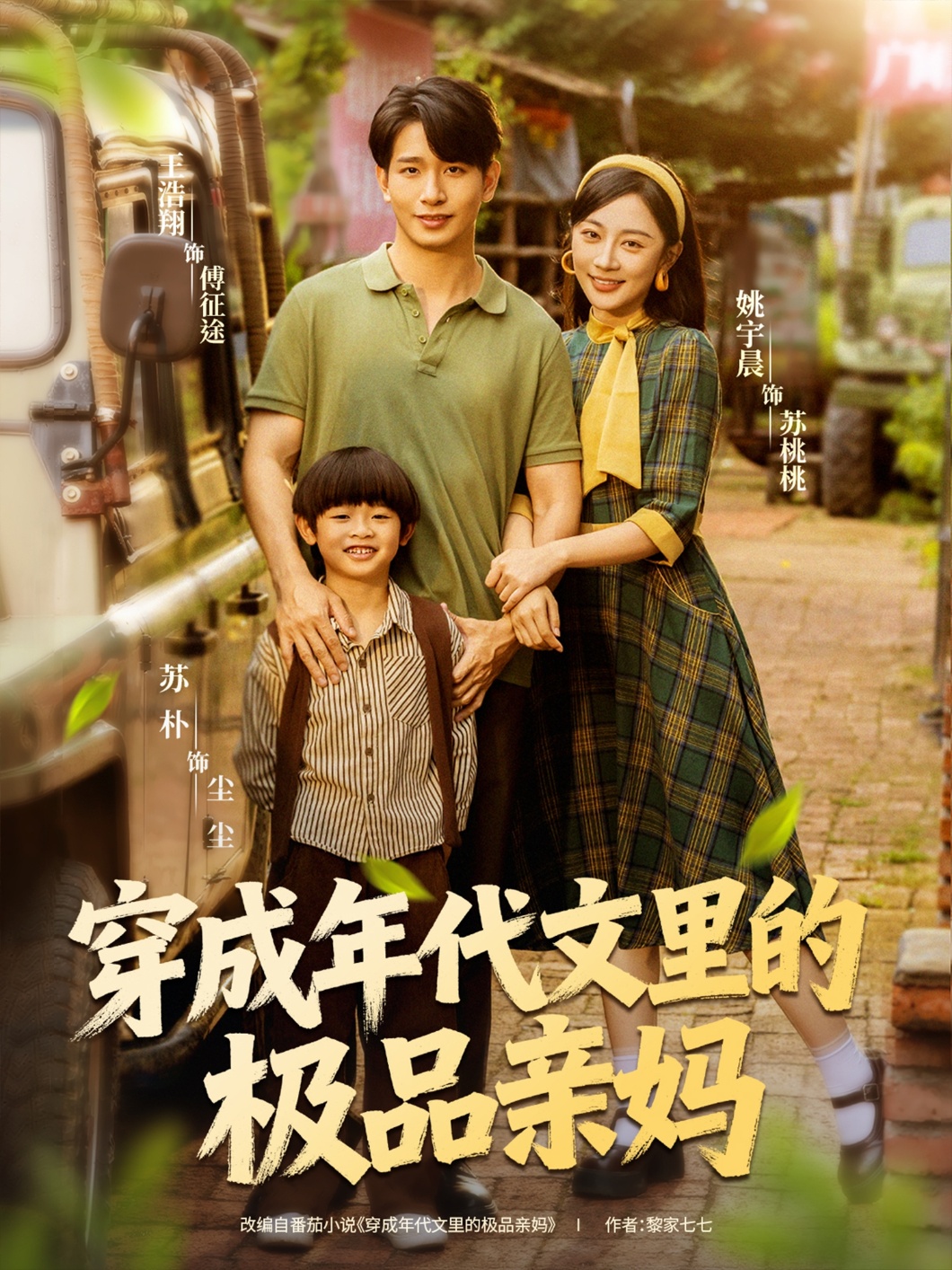热门短剧《穿成年代文里的极品亲妈（60集）姚宇晨＆王浩翔》 全集完整版免费在线观看播放未删减版资源，短剧百度网盘夸克网盘免费资源速存分享下载  第1张