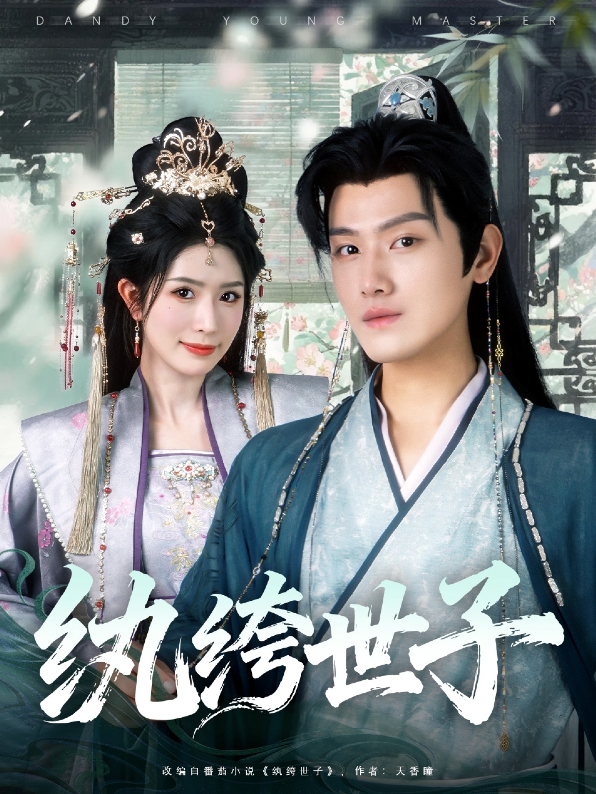 热门短剧《纨绔世子（101集）王宇峰＆蒋昕妍》 全集完整版纯净免费在线观看播放未删减版资源，短剧百度网盘夸克网盘免费资源分享下载  第1张