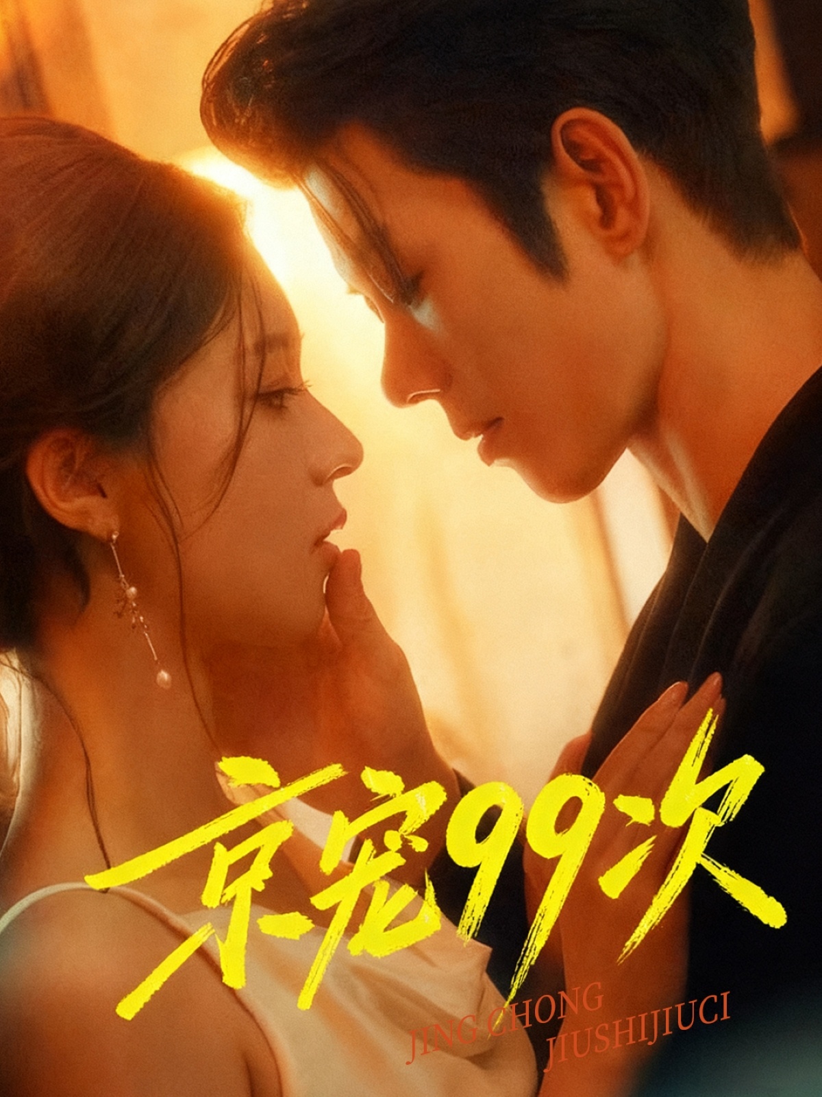 热门短剧《京宠99次（60集）蓝博＆崔一梁》 全集完整版免费无广告在线观看播放未删减版资源，短剧百度网盘夸克网盘免费资源分享下载  第1张