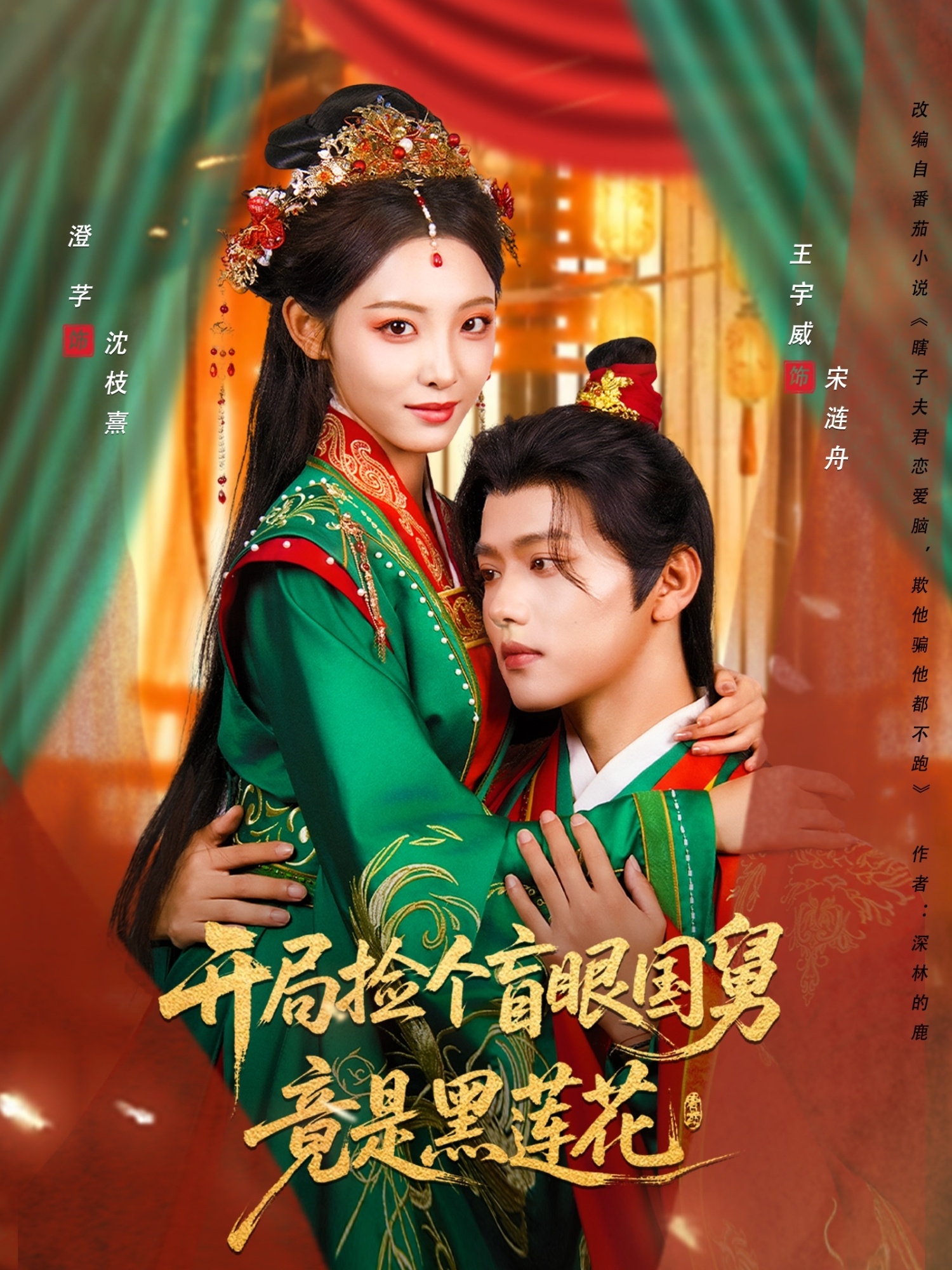 热门短剧《开局捡个盲眼国舅竟是黑莲花（69集）王宇威＆澄芓》 全集完整版免费在线观看播放未删减版资源，短剧百度网盘夸克网盘免费资源分享下载  第1张