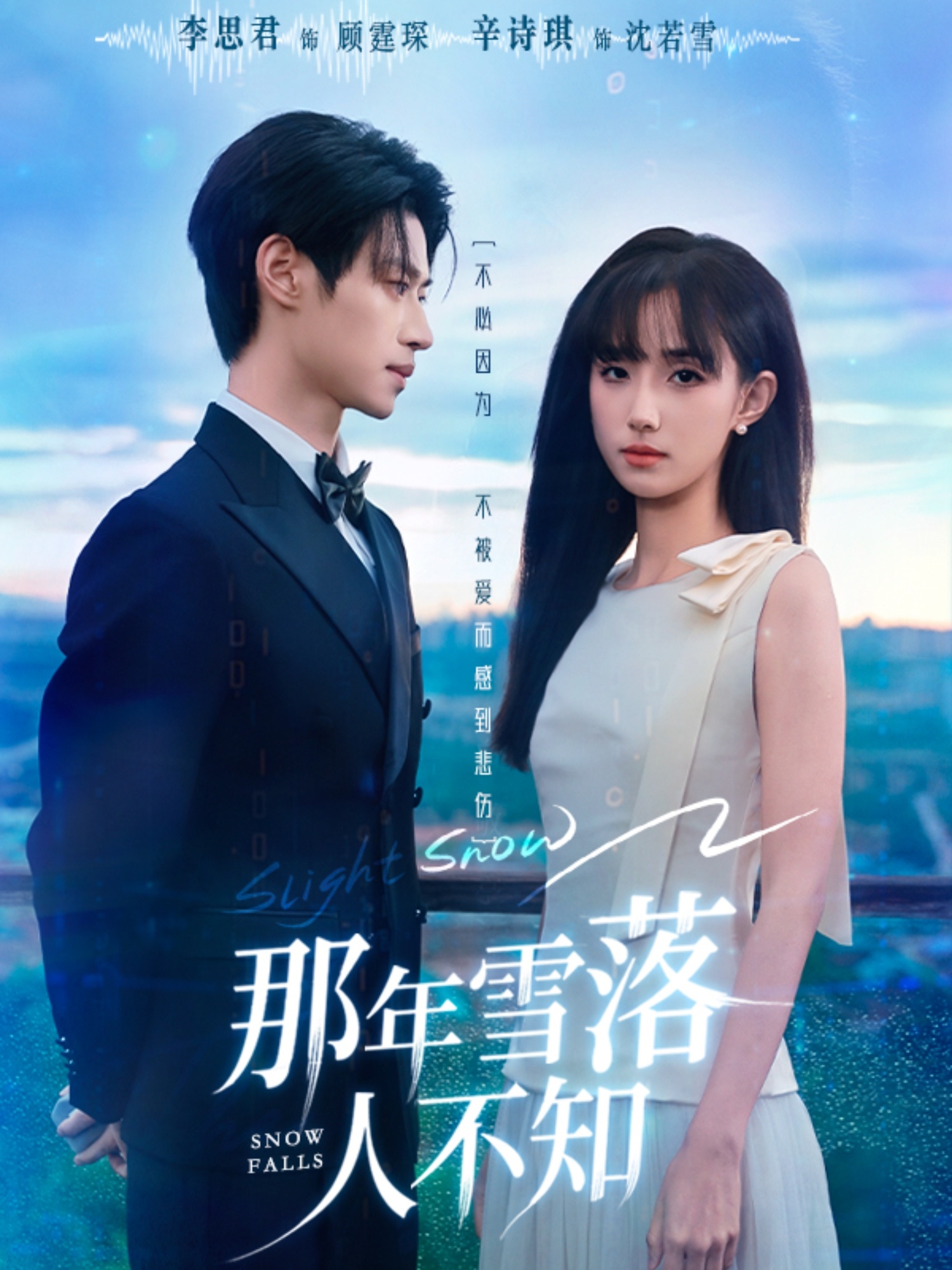 热门短剧《那年雪落人不知（40集）李思君＆辛诗琪》 全集完整版免费无需注册在线观看播放未删减版资源，短剧百度网盘夸克网盘免费资源分享下载  第1张