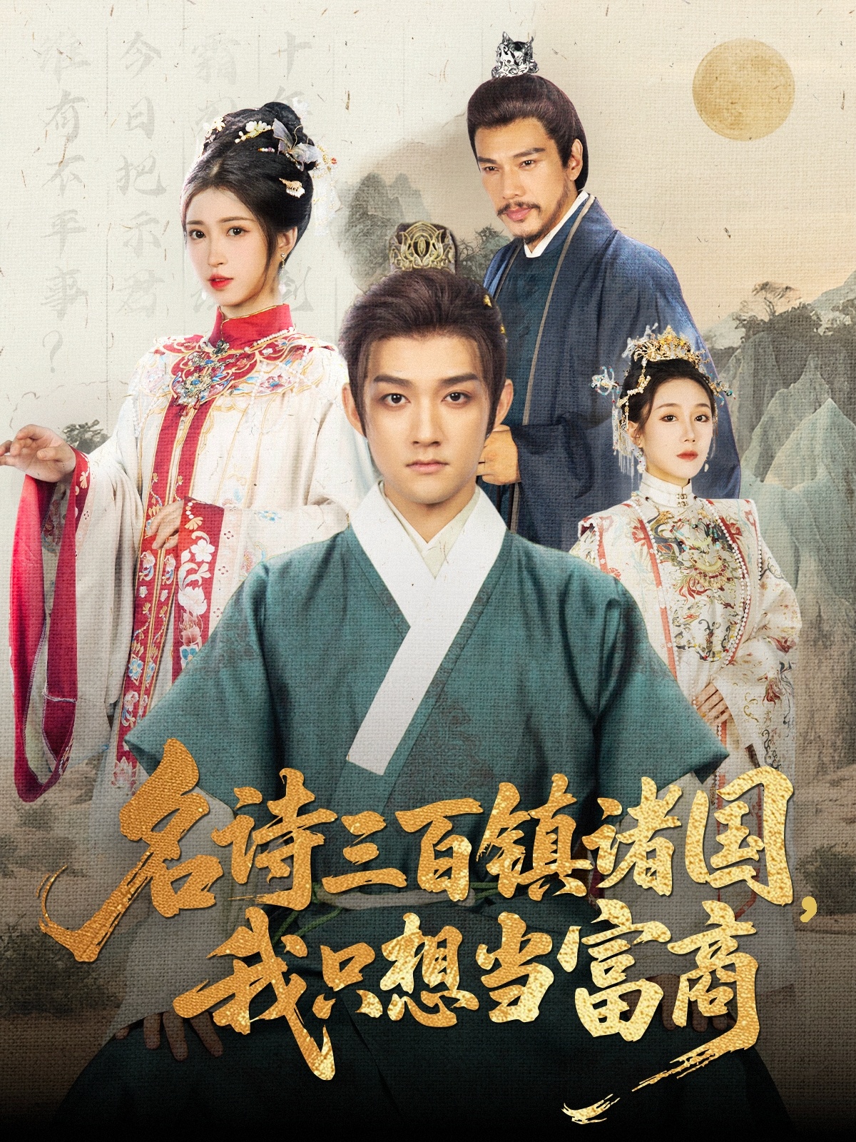 热门短剧《名诗三百镇诸国我只想当富商（81集）赵子麒＆林嘉慧》 全集完整版免费在线播放观看未删减版资源，短剧百度网盘夸克网盘免费资源分享下载  第1张