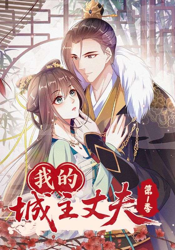 热门动漫《我的城主丈夫第1季（80集）动漫》 全集完整版免费稳定在线观看播放未删减版资源，短剧百度网盘夸克网盘免费资源分享下载