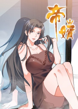 热门动漫《帝婿（90集）动漫》 全集完整版极速免费在线观看播放未删减版资源，短剧百度网盘夸克网盘免费资源分享下载