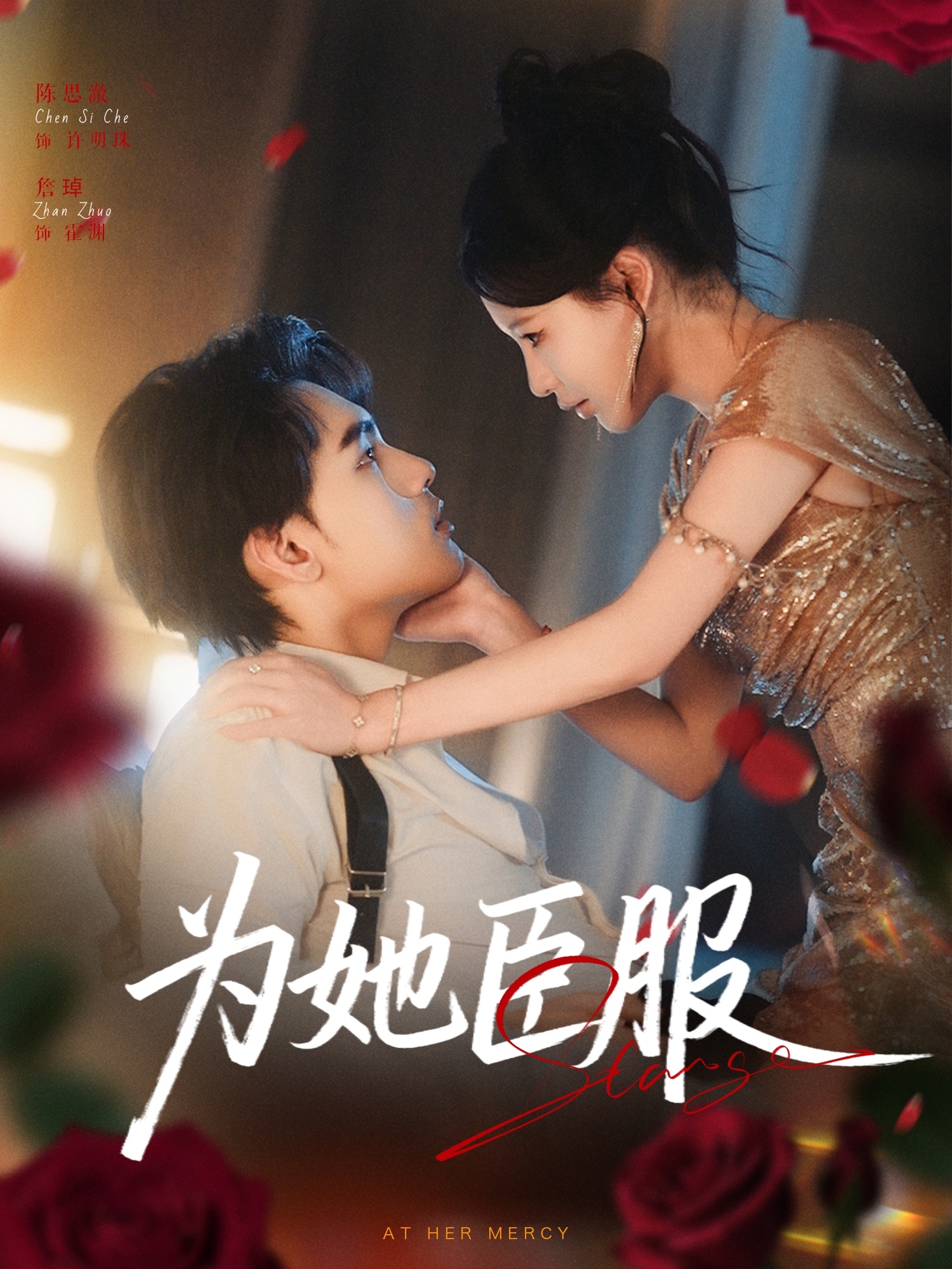 热门短剧《为她臣服（80集）詹琸＆陈思澈》 全集完整版免费在线播放观看未删减版资源，短剧百度网盘夸克网盘免费资源分享下载  第1张
