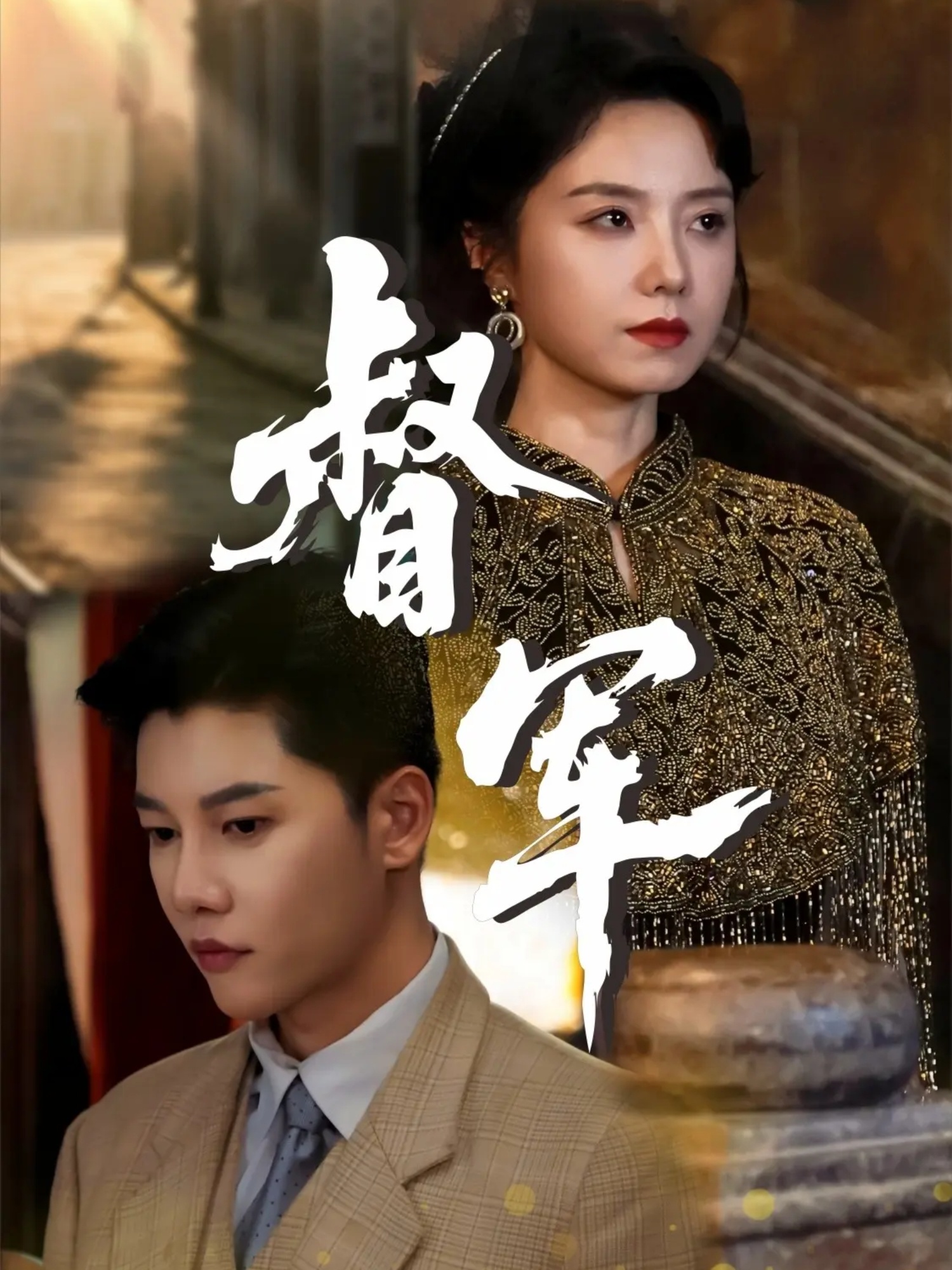 热门短剧《督军（80集）成乔斯＆米蓝》 全集完整版免费播放在线观看未删减版资源，短剧百度网盘夸克网盘免费资源分享下载  第1张