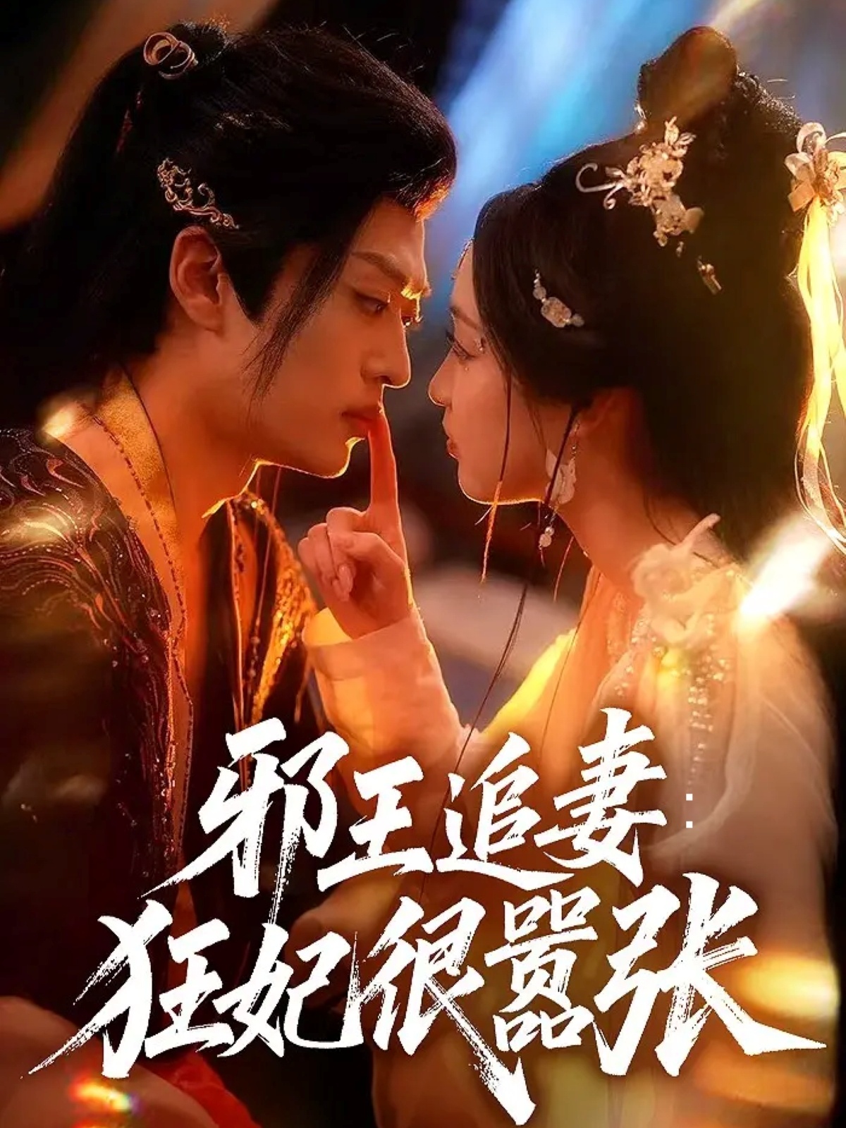 热门短剧《邪王追妻狂妃很嚣张（70集）董子源＆孙梓铖》 全集完整版免费在线观看播放未删减版资源，短剧百度网盘夸克网盘免费资源秒存分享下载  第1张