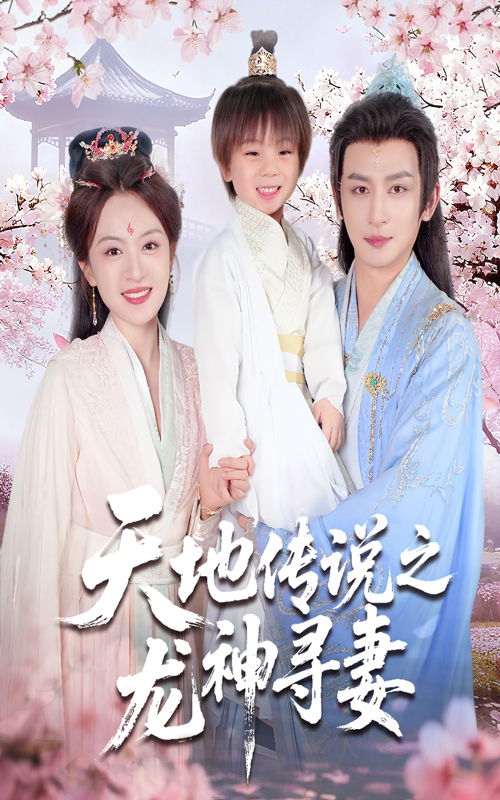 热门短剧《天地传说之龙神寻妻＆长相思烬九霄劫（60集）王康&程琳淼》 全集完整版纯净免费在线观看播放未删减版资源，短剧百度网盘夸克网盘免费资源分享下载  第1张