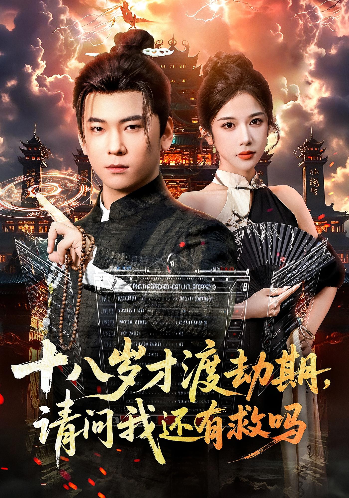 热门短剧《十八岁才渡劫期请问我还有救吗（55集）李承熹&林琦婷》 全集完整版免费在线观看播放未删减版资源，短剧百度网盘夸克网盘免费资源速存分享下载  第1张