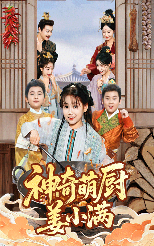 热门短剧《神奇萌厨姜小满（60集）李沛霖&赵诗涵》 全集完整版免费播放在线观看未删减版资源，短剧百度网盘夸克网盘免费资源分享下载  第1张