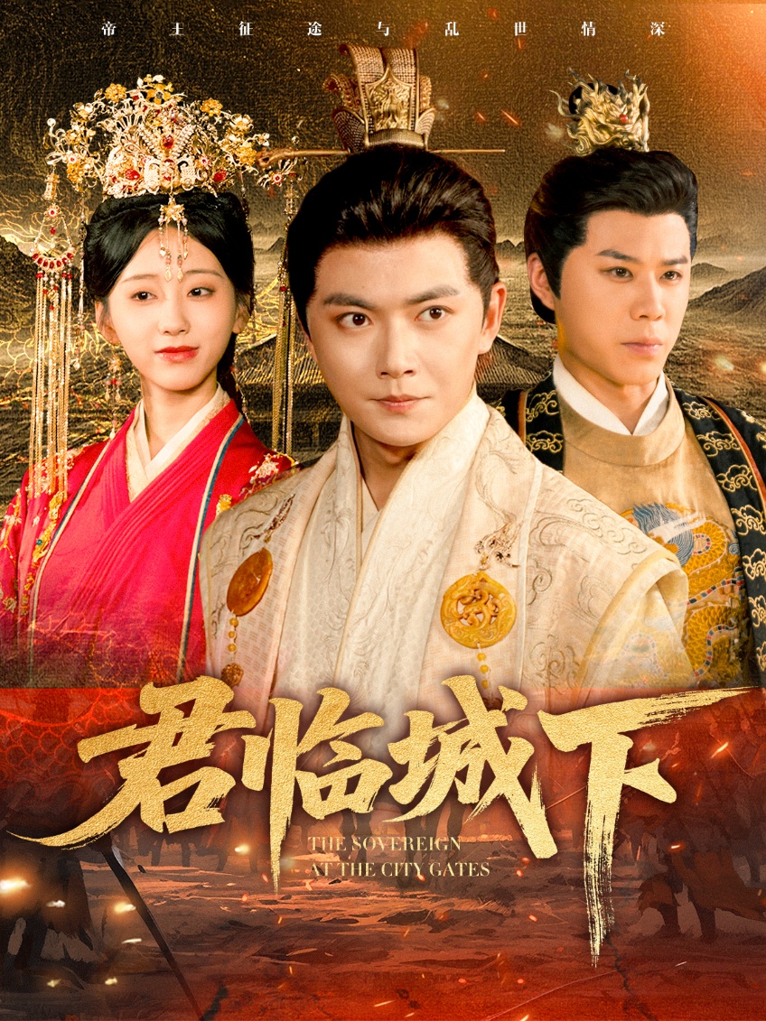 热门短剧《君临城下（45集）刘国豪&顾嘉轩》 全集完整版更新完毕免费在线观看播放未删减版资源，短剧百度网盘夸克网盘免费资源分享下载  第1张