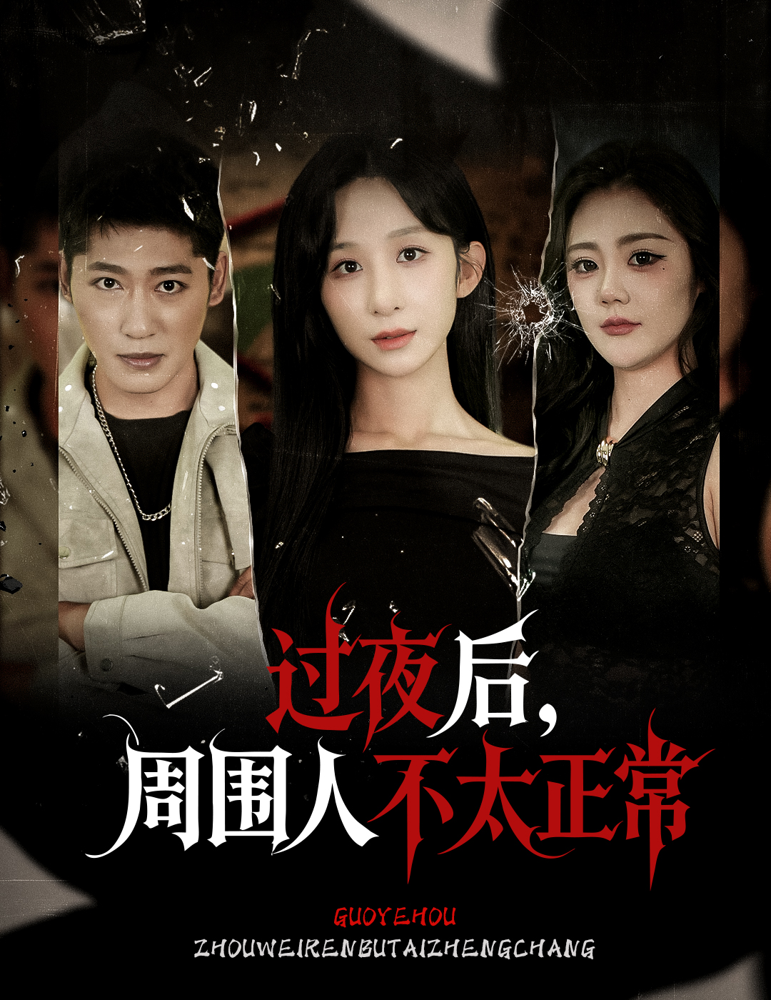 热门短剧《过夜后周围人不太正常（60集）李悦暄》 全集完整版免费在线播放观看未删减版资源，短剧百度网盘夸克网盘免费资源分享下载  第1张