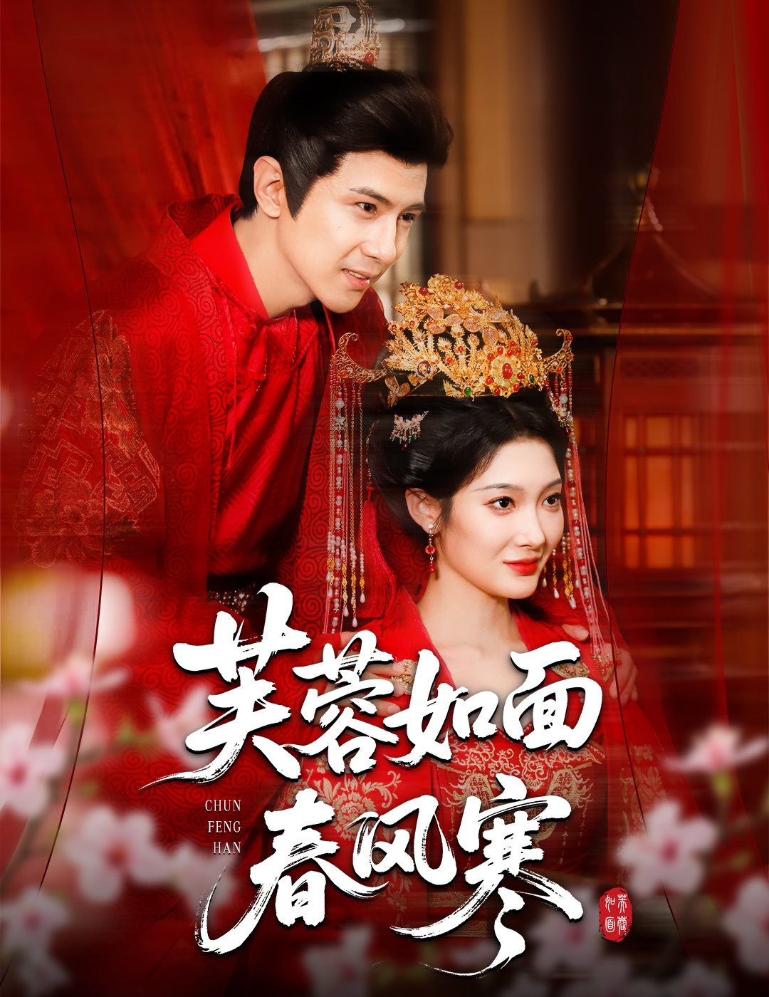 热门短剧《芙蓉如面春风寒（60集）龚小钧＆沈玥妡》 全集完整版高清免费在线观看播放未删减版资源，短剧百度网盘夸克网盘免费资源分享下载  第1张