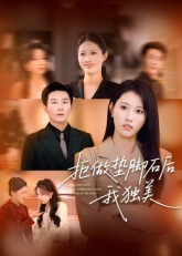 热门短剧《拒做垫脚石后我独美（63集）王立京&张铭祥》 全集完整版免费在线观看播放未删减版资源，短剧百度网盘夸克网盘免费分享资源下载  第1张