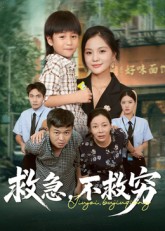 热门短剧《救急不救穷（67集）向庆平&伍梦华》 全集完整版极速免费在线观看播放未删减版资源，短剧百度网盘夸克网盘免费资源分享下载  第1张