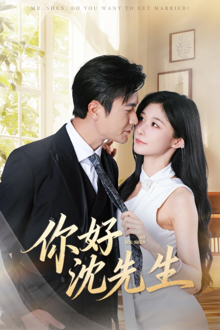 热门短剧《你好沈先生（52集）罗佳豪＆孙妍恩》 全集完整版高清免费在线观看播放未删减版资源，短剧百度网盘夸克网盘免费资源分享下载  第1张