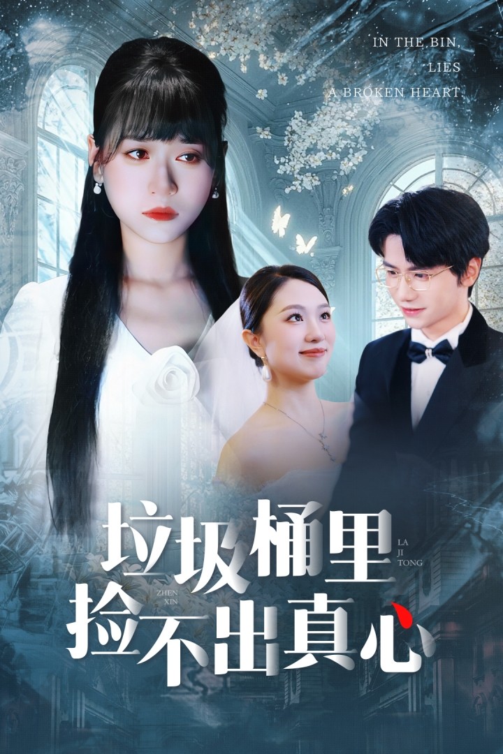 热门短剧《垃圾桶里捡不出真心（50集）吴俊杰＆钱睿婧》 全集完整版免费无需注册在线观看播放未删减版资源，短剧百度网盘夸克网盘免费资源分享下载  第1张