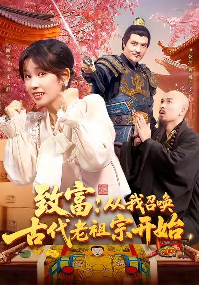 热门短剧《致富从我召唤古代老祖宗开始（137集）曲笑孝》 全集完整版免费在线观看播放未删减版资源，短剧百度网盘夸克网盘免费资源秒存分享下载  第1张