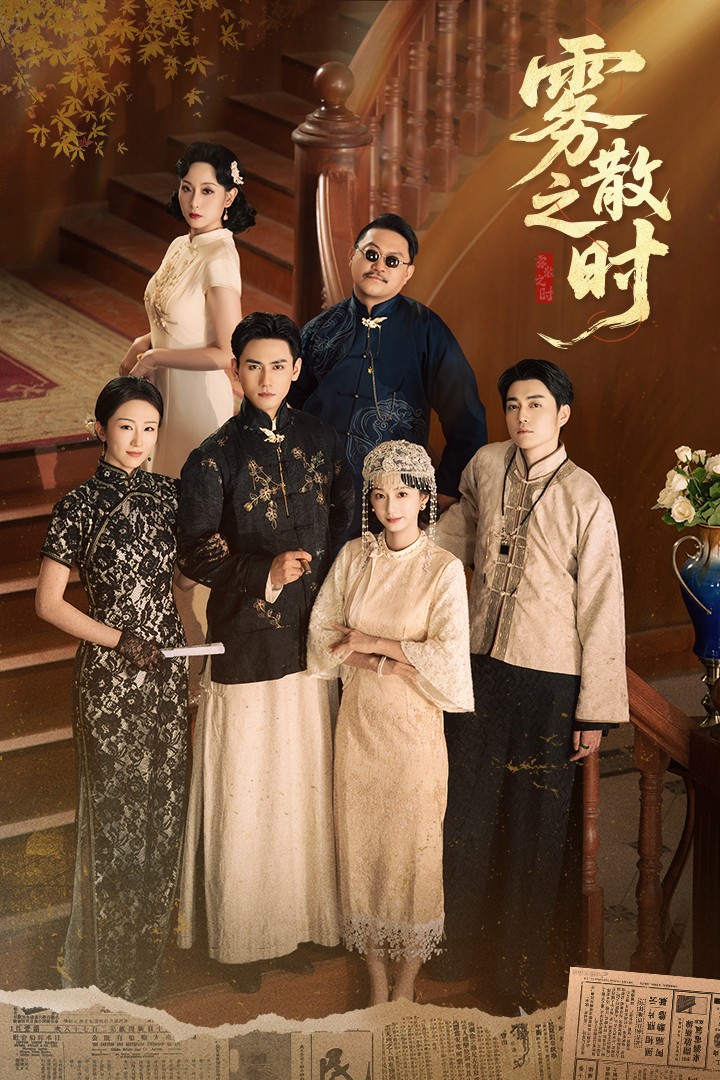热门短剧《雾散之时（71集）谭盐盐&谢予望》 全集完整版高清免费在线观看播放未删减版资源，短剧百度网盘夸克网盘免费资源分享下载  第1张