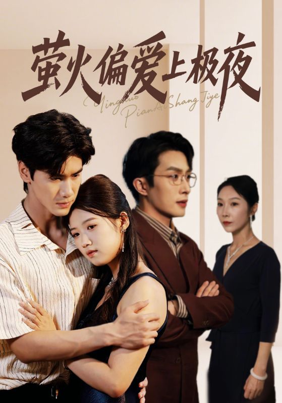 热门短剧《萤火偏爱上极夜（71集）叶庭&高洁慧》 全集完整版纯净免费在线观看播放未删减版资源，短剧百度网盘夸克网盘免费资源分享下载  第1张
