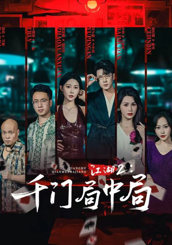 热门短剧《江湖2千门局中局（74集）邰靖懿&葛子杨》 全集完整版高清免费在线观看播放未删减版资源，短剧百度网盘夸克网盘免费资源分享下载  第1张