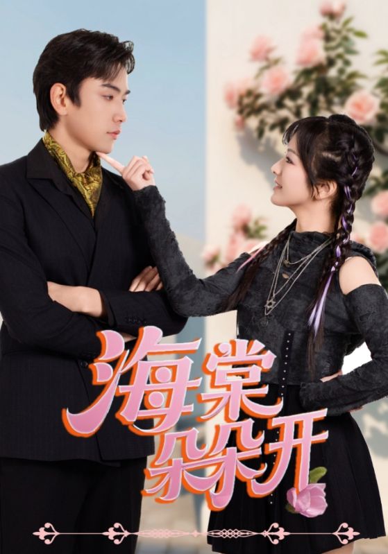 热门短剧《海棠朵朵开（64集）王子怡&熊云皓》 全集完整版免费在线观看播放未删减版资源，短剧百度网盘夸克网盘免费分享资源下载  第1张