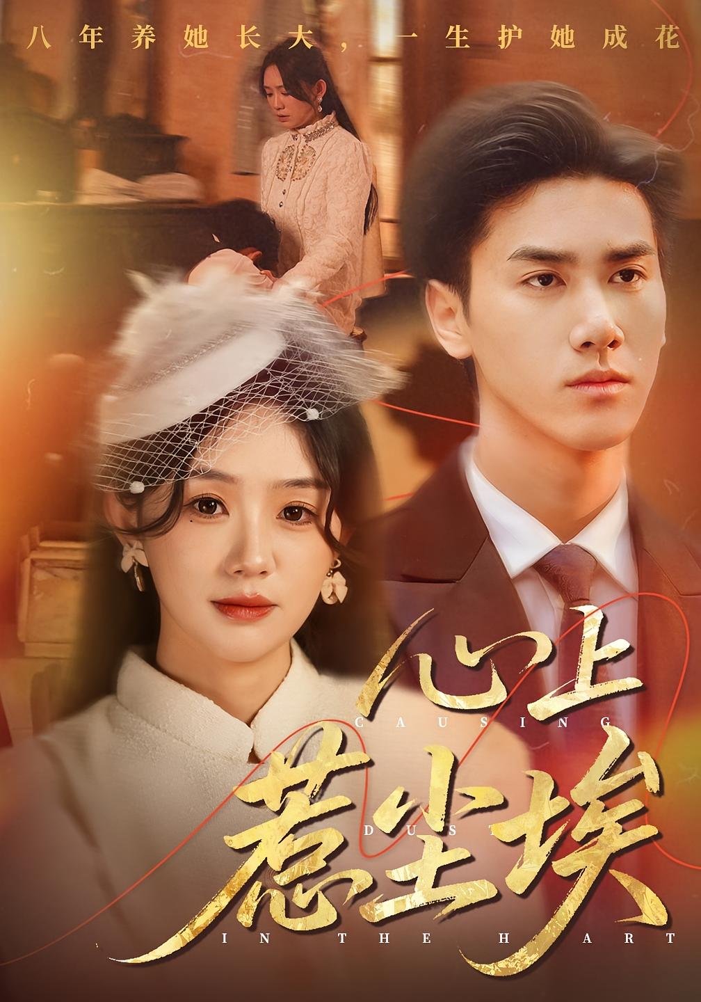 热门短剧《心上惹尘埃（57集）王小明&穆萌》 全集完整版免费无需注册在线观看播放未删减版资源，短剧百度网盘夸克网盘免费资源分享下载  第1张
